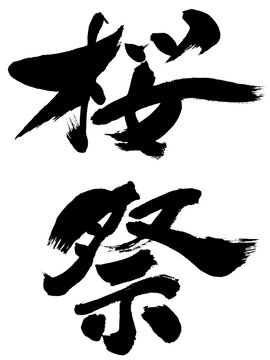 「桜祭」筆文字ロゴ素材