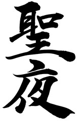 「聖夜」筆文字ロゴ素材