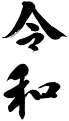 「令和」元号筆文字ロゴ素材