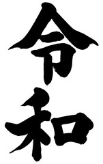 「令和」元号筆文字ロゴ素材