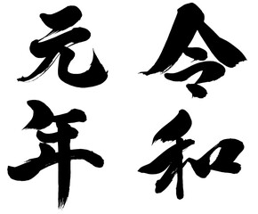 「令和元年」元号筆文字ロゴ素材