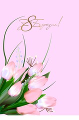 Women's Day March 8 holiday card. Spring flower vector illustration. Greeting realistic tulip flowers template, Lettering in Ukrainian since March 8, international women's day concept, modern party