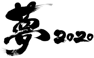 「夢　2020」令和2年（子年2020年）用筆文字ロゴ素材