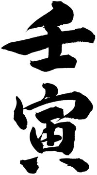 「壬寅」年賀状用筆文字ロゴ素材