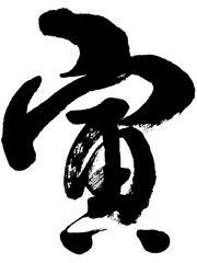 「寅」年賀状用筆文字ロゴ素材