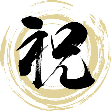 祝（筆文字・手書き・描き文字）