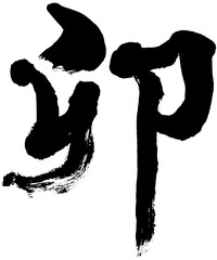 「卯」卯年 年賀状用筆文字ロゴ素材