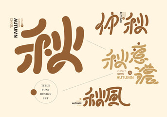 Chinese title font design set: autumn, Text: Autumn, late autumn, autumn wind.Headline font design, Vector graphics