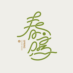 Chinese font design: "spring", Headline font design, Vector graphics