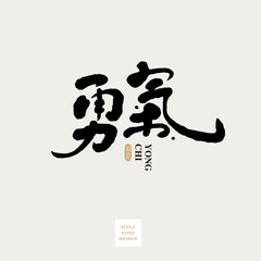 Chinese font design: "lcourage", Headline font design, Vector graphics