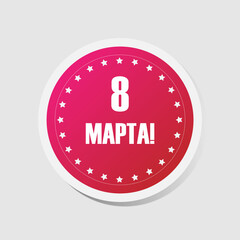 button, round sticker 8 march red vector holiday