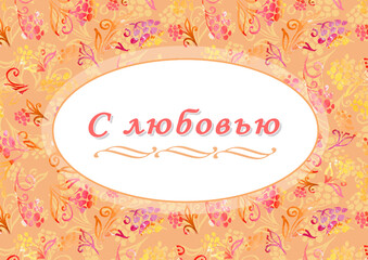 With love. Cyrillic font - Russian alphabet for decoration. Calligraphy text. Love phrase in frame. Watercolor background. Hand drawn inspiration phrase