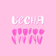 Russian Lettering Congratulations Illustration Calligraphic Inscription  Cyrillic Font Letters Freehand Handdrawn Style Translation: Spring