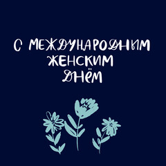 Russian Lettering Congratulations Illustration Calligraphic Inscription  Cyrillic Font Letters Freehand Handdrawn Style Translation: Womens Day, 8 march