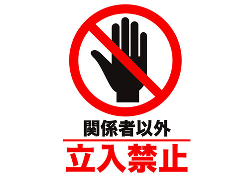 立ち入り禁止 Images Browse 3 4 Stock Photos Vectors And Video Adobe Stock