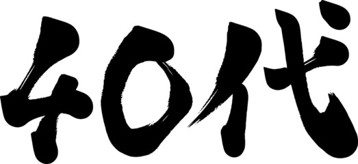 40代　四十代　筆文字　ベクター