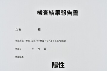 PCR検査結果報告書