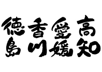 筆文字の素材-四国地方