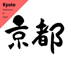 都道府県の温かみのある横書きの筆文字：京都