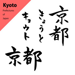 都道府県のきれいめな筆文字セット：京都