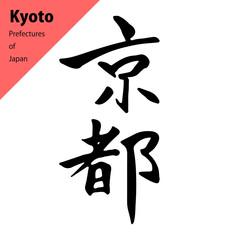 都道府県のきれいめな筆文字：京都
