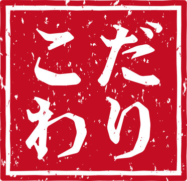 「こだわり」の写真素材 | 2,569件の無料イラスト画像 | Adobe Stock