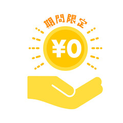 期間限定と¥0の文字が入ったコインと手のアイコン - 無料・フリーのイメージ素材

