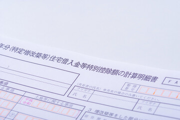 住宅ローン控除の申請書