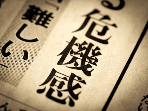 「危機感」の写真素材 | 33,849件の無料イラスト画像 | Adobe Stock