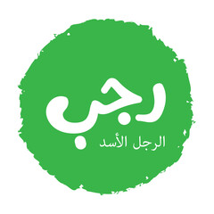 Rajab is the seventh month of the Islamic calendar. the classical Arabic verb rajaba is 