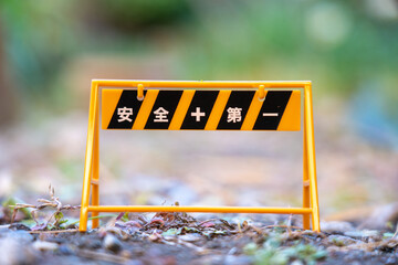 安全第一の看板、バリケード