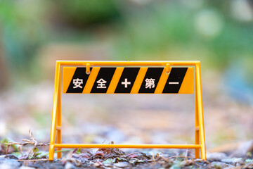 安全第一の看板、バリケード