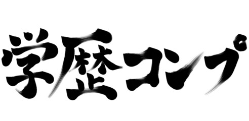 学歴コンプレックス　筆文字　イラスト