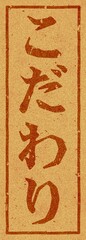 コルク材に焼印された「こだわり」の文字素材