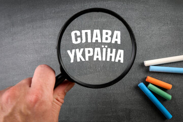 GLORY TO UKRAINE. Text in Ukrainian on a dark chalkboard
