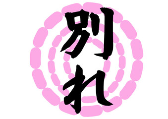 Obraz premium 別れ グラフィック素材