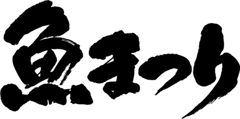 筆文字,魚まつり魚祭,日本書道,べクター,横書き