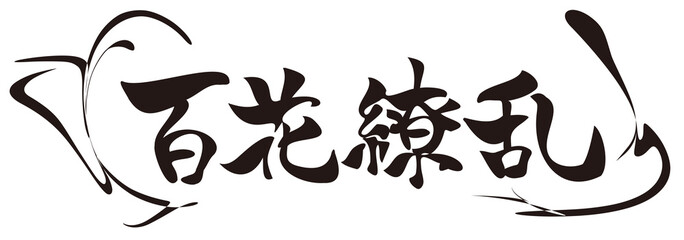 Japanese kanji calligraphy 