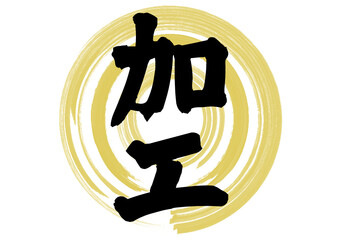 加工　金属加工　樹脂加工　木材加工 
