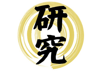 研究　基礎研究