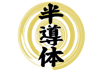 半導体　半導体製造装置　産業のコメ