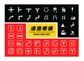 道路標識アイコンセット