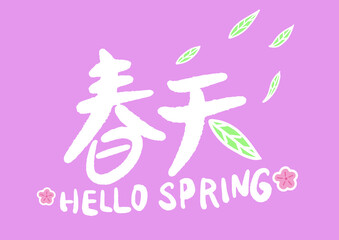 Spring handwriting, Chinese Translation: Spring