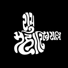 Fototapeta na wymiar Happy Mahashivratri lettering in Lord shiv linga shape with Devanagari text. Shubh Mahashivratri.