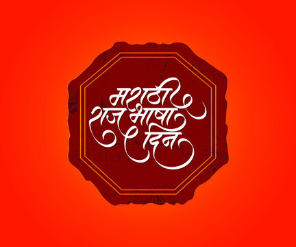 Marathi calligraphy text "Marathi Rajbhasha Din" means International Marathi Language Day.