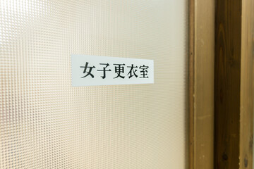 女子更衣室の看板