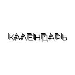 Stylized logo, from the Russian word Calendar, in Cyrillic