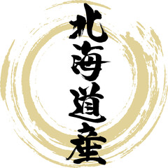 北海道産（筆文字・手書き・描き文字）