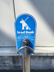 ペット用係留リードフック