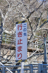 行き止まりの看板